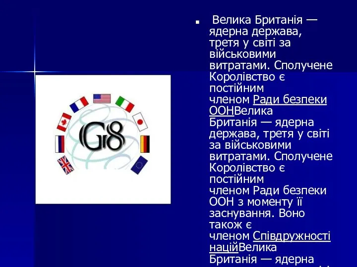 Велика Британія — ядерна держава, третя у світі за військовими витратами.