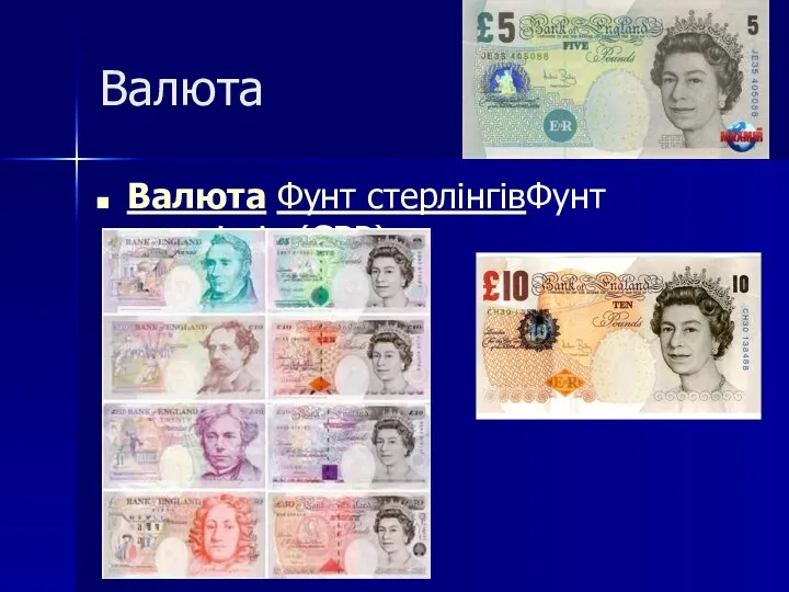 Валюта Валюта Фунт стерлінгівФунт стерлінгів (GBP)