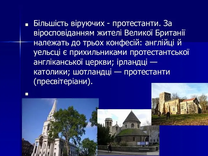 Більшість віруючих - протестанти. За віросповіданням жителі Великої Британії належать до