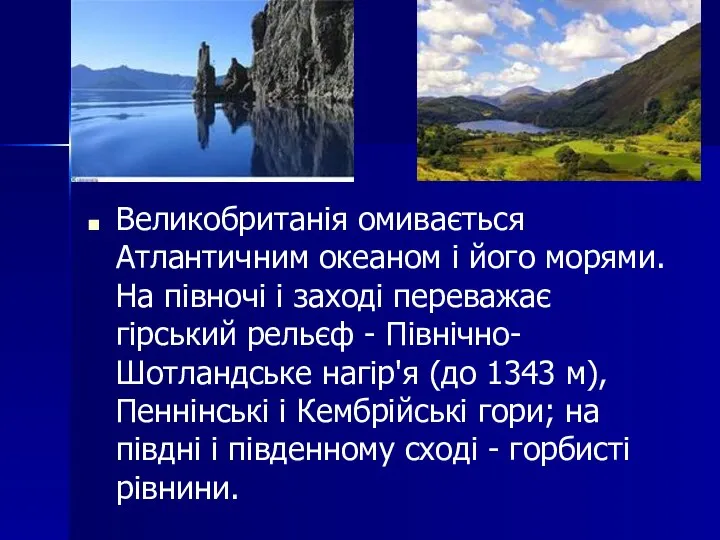 Великобританія омивається Атлантичним океаном і його морями. На півночі і заході