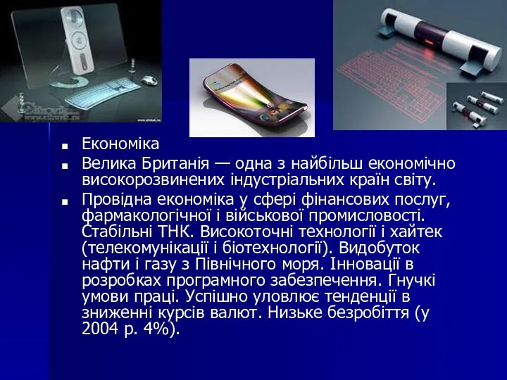 Економіка Велика Британія — одна з найбільш економічно високорозвинених індустріальних країн