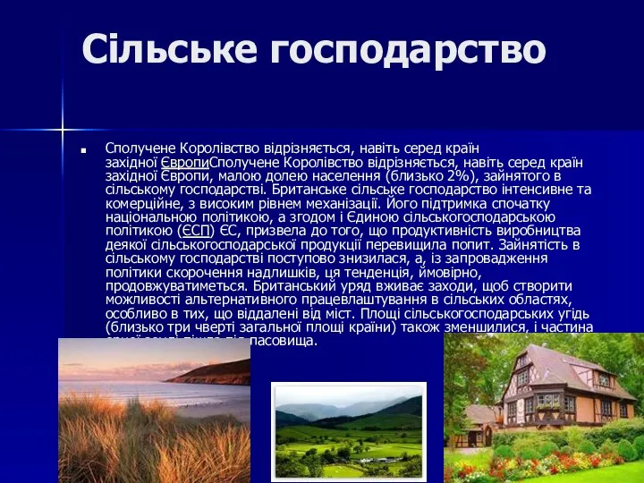 Сільське господарство Сполучене Королівство відрізняється, навіть серед країн західної ЄвропиСполучене Королівство