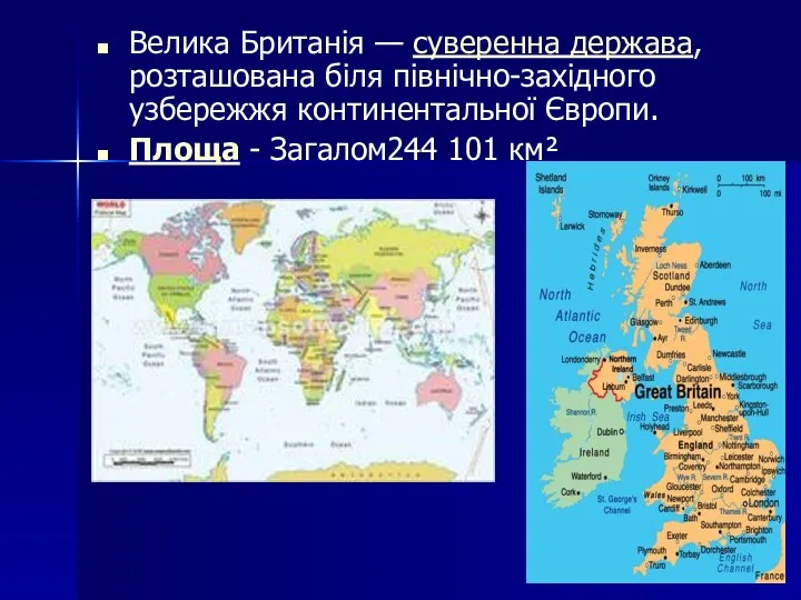 Велика Британія — суверенна держава, розташована біля північно-західного узбережжя континентальної Європи. Площа - Загалом244 101 км²