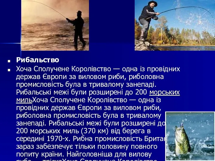 Рибальство Хоча Сполучене Королівство — одна із провідних держав Європи за