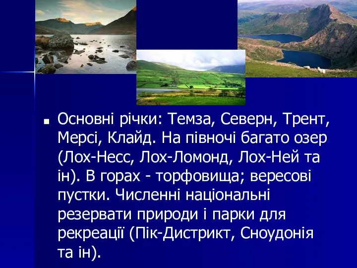 Основні річки: Темза, Северн, Трент, Мерсі, Клайд. На півночі багато озер