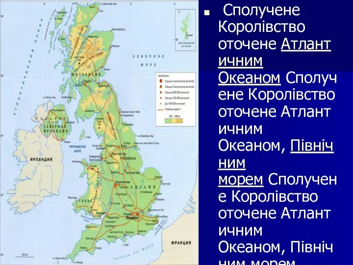 Сполучене Королівство оточене Атлантичним Океаном Сполучене Королівство оточене Атлантичним Океаном, Північним