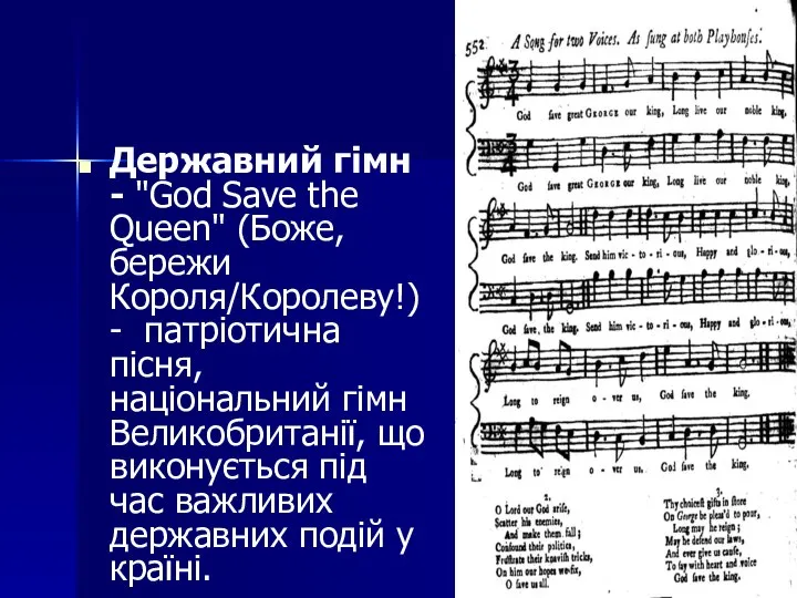 Державний гімн - "God Save the Queen" (Боже, бережи Короля/Королеву!) -