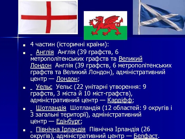 4 частин (історичні країни): Англія Англія (39 графств, 6 метрополітенських графств