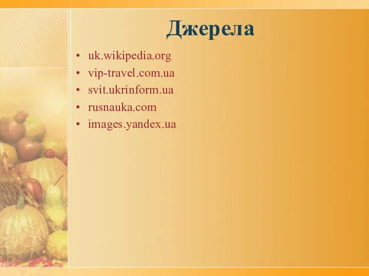 Джерела uk.wikipedia.org vip-travel.com.ua svit.ukrinform.ua rusnauka.com images.yandex.ua