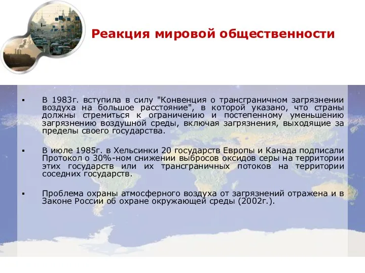 Реакция мировой общественности В 1983г. вступила в силу "Конвенция о трансграничном