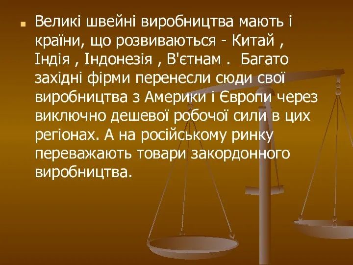 Великі швейні виробництва мають і країни, що розвиваються - Китай ,