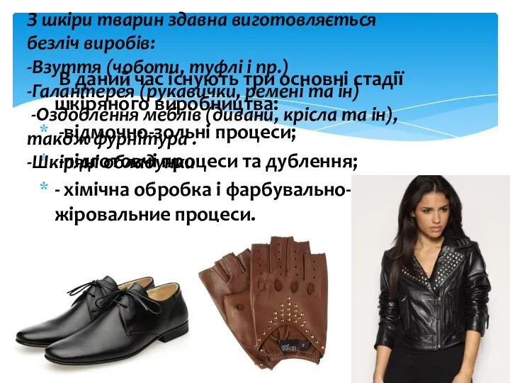 В даний час існують три основні стадії шкіряного виробництва: -відмочно-зольні процеси;