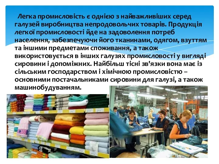 Легка промисловість є однією з найважливіших серед галузей виробництва непродовольчих товарів.