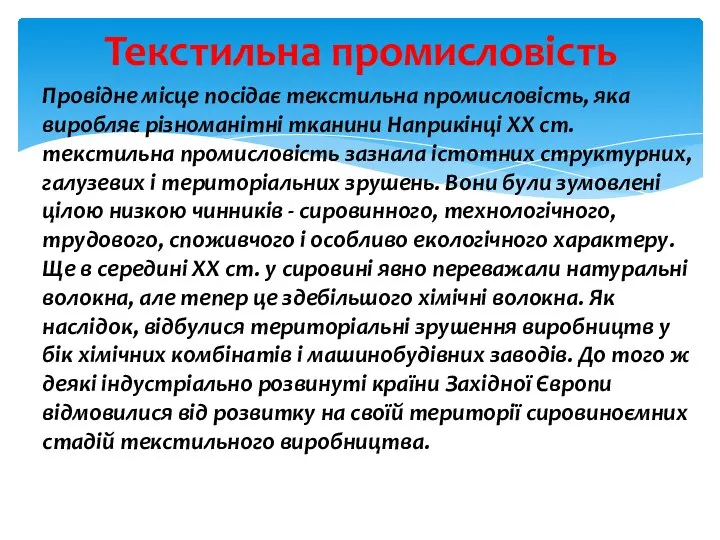 Провідне місце посідає текстильна промисловість, яка виробляє різноманітні тканини Наприкінці XX