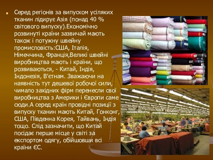 Серед регіонів за випуском усіляких тканин лідирує Азія (понад 40 %