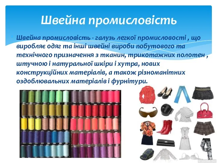 Швейна промисловість - галузь легкої промисловості , що виробляє одяг та