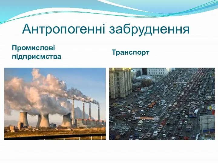 Антропогенні забруднення Промислові підприємства Транспорт