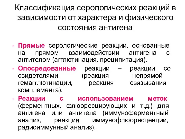 Классификация серологических реакций в зависимости от характера и физического состояния антигена