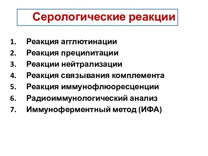 Серологические реакции Реакция агглютинации Реакция преципитации Реакции нейтрализации Реакция связывания комплемента