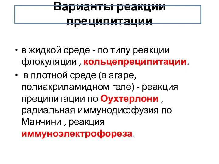 Варианты реакции преципитации в жидкой среде - по типу реакции флокуляции