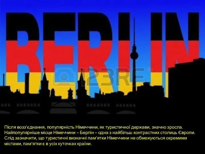 Після возз’єднання, популярність Німеччини, як туристичної держави, значно зросла. Найпопулярніше місце