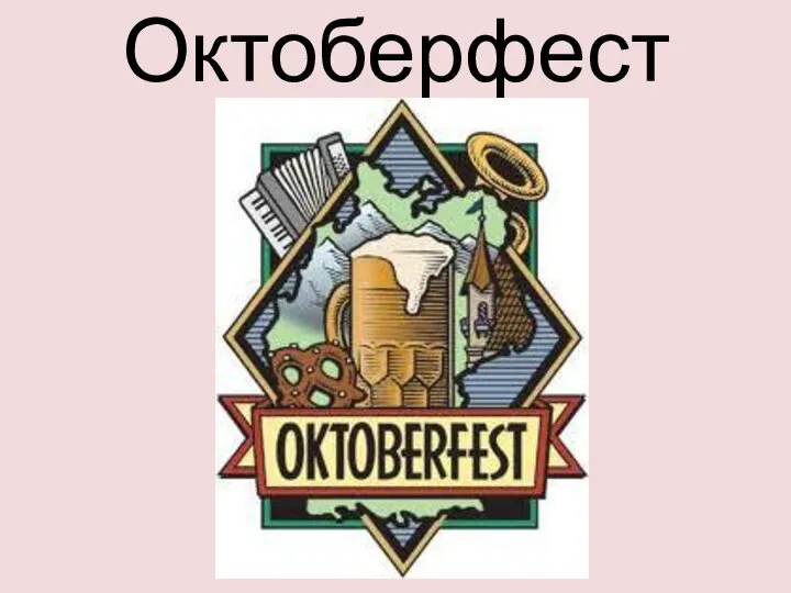 Октоберфест