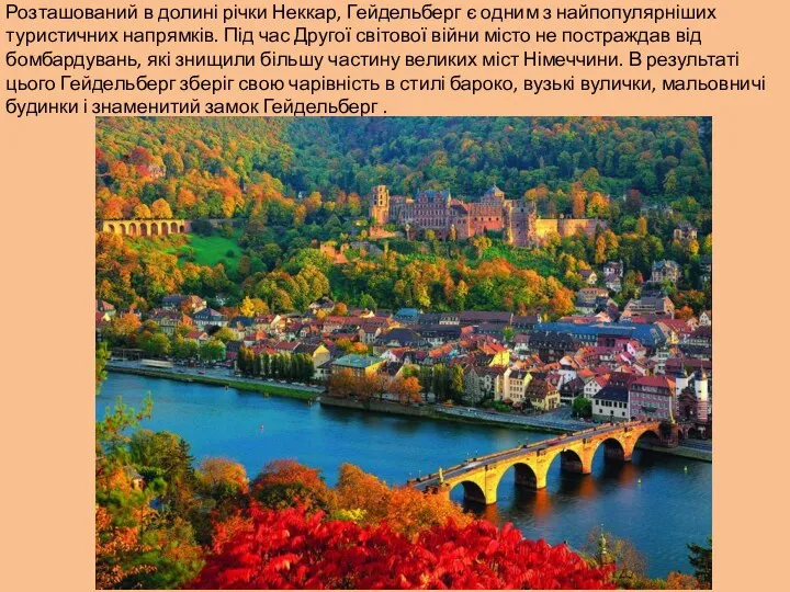 Розташований в долині річки Неккар, Гейдельберг є одним з найпопулярніших туристичних