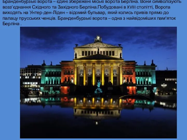 Бранденбурзькі ворота – єдині збережені міські ворота Берліна. Вони символізують возз’єднання