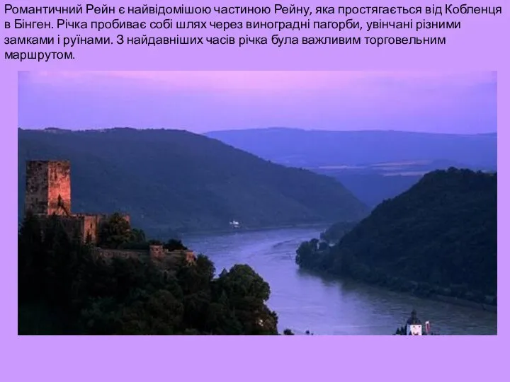 Романтичний Рейн є найвідомішою частиною Рейну, яка простягається від Кобленця в
