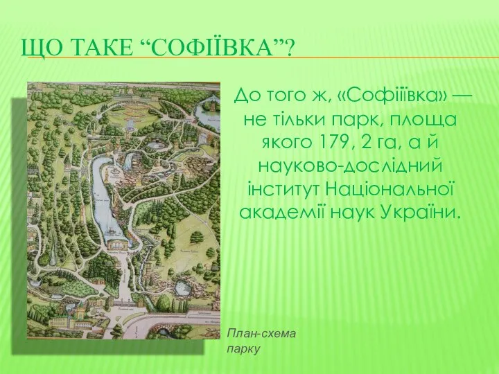 Що таке “Софіївка”? До того ж, «Софііївка» — не тільки парк,