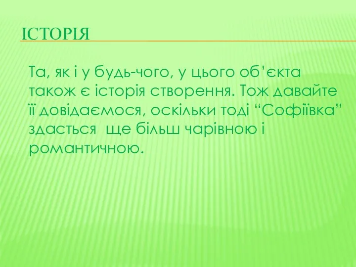 ІСторія Та, як і у будь-чого, у цього об’єкта також є