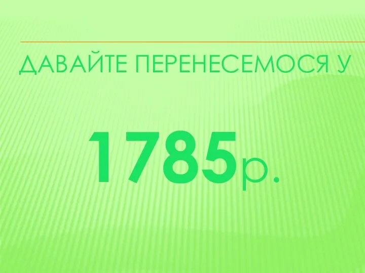 Давайте перенесемося у 1785р.