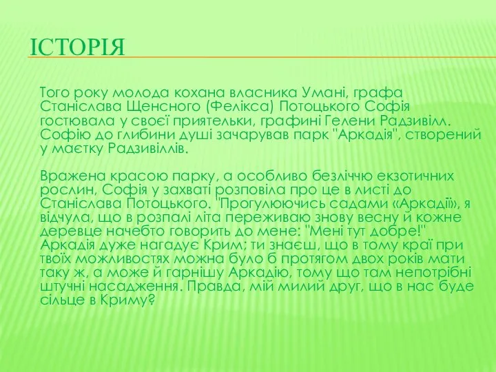 Історія Того року молода кохана власника Умані, графа Станіслава Щенсного (Фелікса)