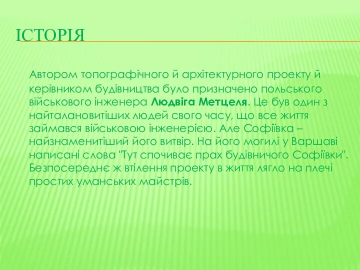 історія Автором топографічного й архітектурного проекту й керівником будівництва було призначено