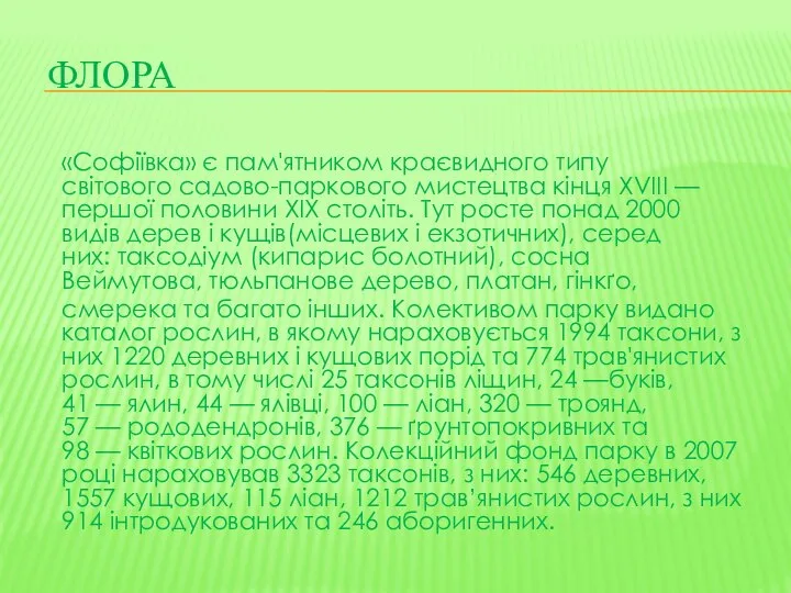 фЛОРА «Софіївка» є пам'ятником краєвидного типу світового садово-паркового мистецтва кінця XVIII