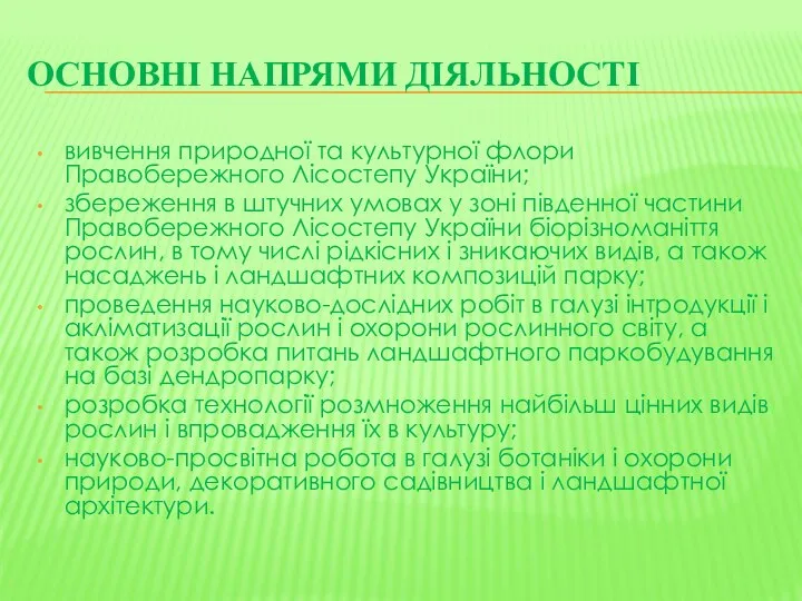 Основні напрями діяльності вивчення природної та культурної флори Правобережного Лісостепу України;