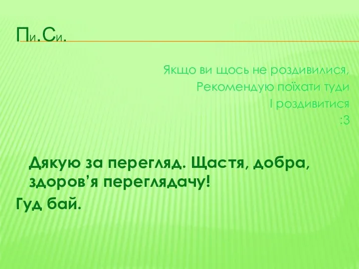 ПИ.сИ. Якщо ви щось не роздивилися, Рекомендую поїхати туди І роздивитися