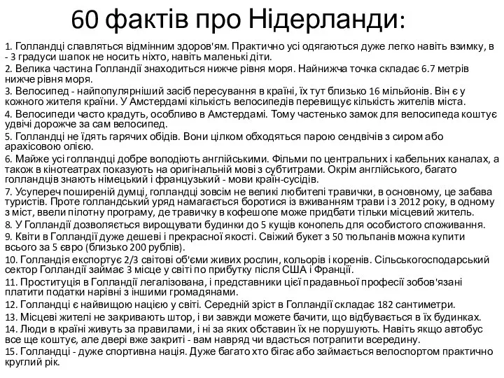 60 фактів про Нідерланди: 1. Голландці славляться відмінним здоров'ям. Практично усі