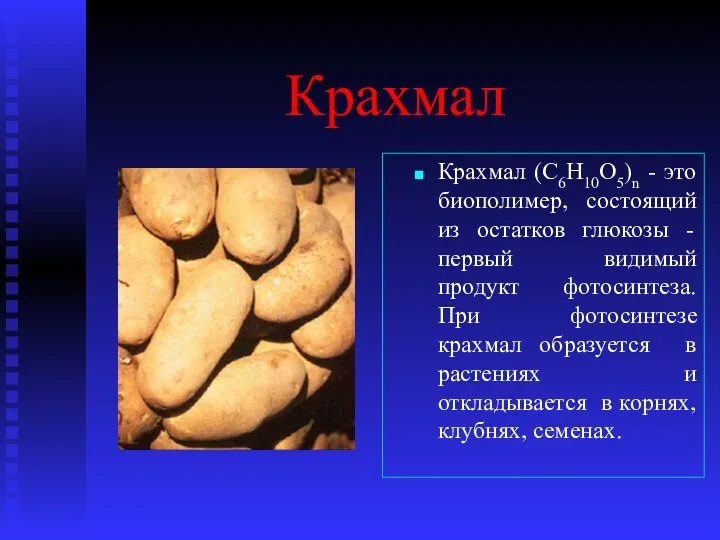 Крахмал Крахмал (C6Н10О5)n - это биополимер, состоящий из остатков глюкозы -