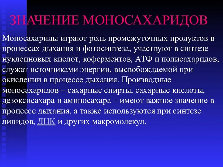 ЗНАЧЕНИЕ МОНОСАХАРИДОВ Моносахариды играют роль промежуточных продуктов в процессах дыхания и