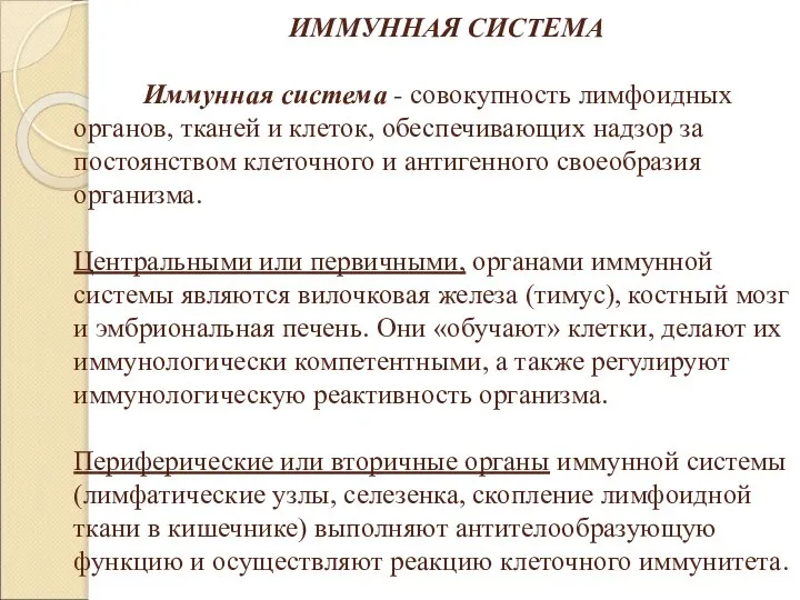 ИММУННАЯ СИСТЕМА Иммунная система - совокупность лимфоидных органов, тканей и клеток,