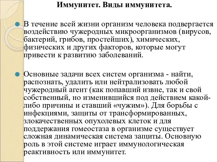 Иммунитет. Виды иммунитета. В течение всей жизни организм человека подвергается воздействию