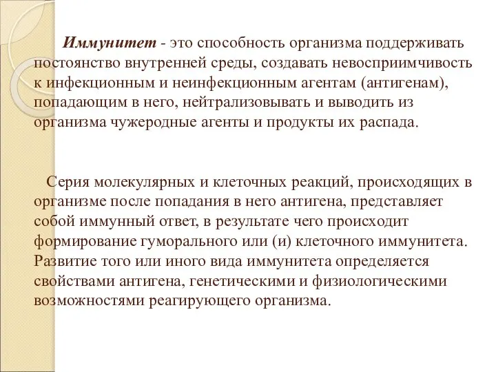 Иммунитет - это способность организма поддерживать постоянство внутренней среды, создавать невосприимчивость