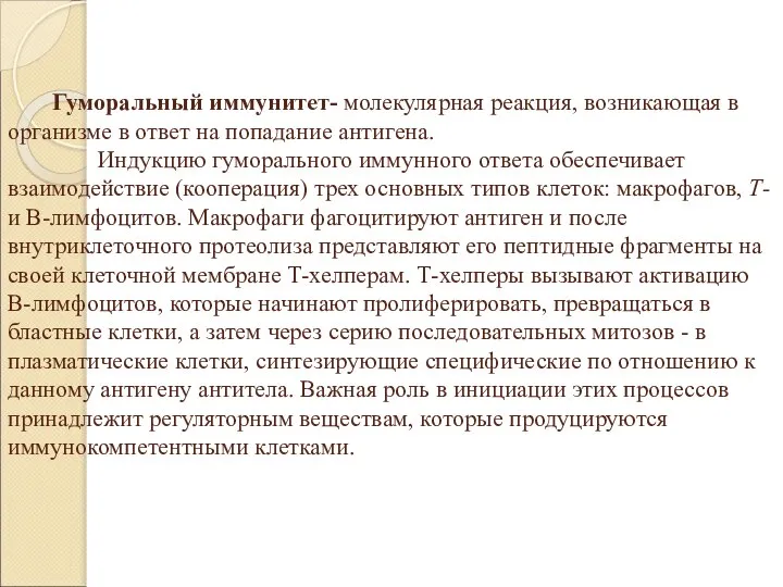 Гуморальный иммунитет- молекулярная реакция, возникающая в организме в ответ на попадание