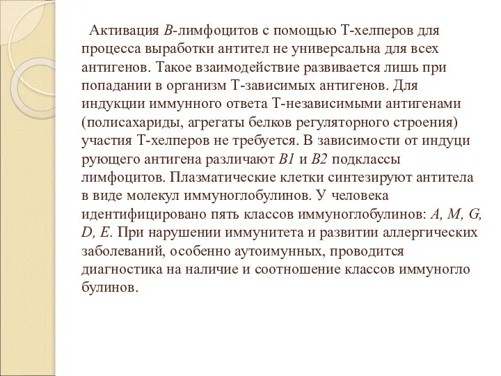 Активация В-лимфоцитов с помощью Т-хелперов для процесса выработки антител не универсальна