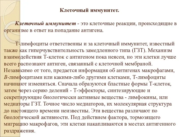 Клеточный иммунитет. Клеточный иммунитет - это клеточные реакции, происходящие в организме