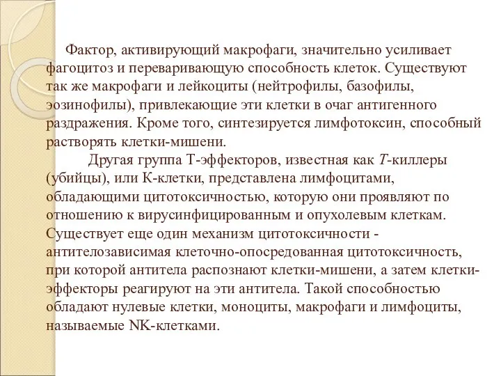 Фактор, активирующий макрофаги, значительно усиливает фагоцитоз и переваривающую способность клеток. Существуют