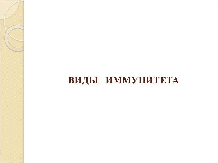 ВИДЫ ИММУНИТЕТА