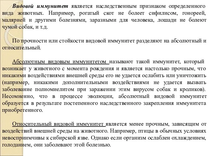 Видовой иммунитет является наследственным признаком определенного вида животных. Например, рогатый скот