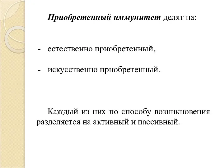 Приобретенный иммунитет делят на: естественно приобретенный, искусственно приобретенный. Каждый из них